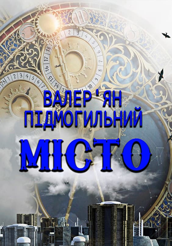 Книга Місто Валер’ян Підмогильний обкладинка