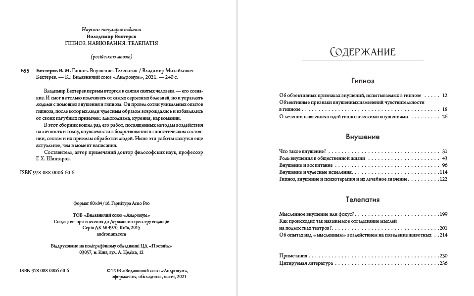 Книга Гипноз. Внушение. Телепатия Владимир Бехтерев фото 4 Книга Гипноз. Внушение. Телепатия Владимир Бехтерев обкладинка 4