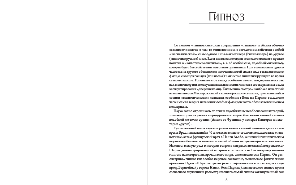 Книга Гипноз. Внушение. Телепатия Владимир Бехтерев фото 5 Книга Гипноз. Внушение. Телепатия Владимир Бехтерев обкладинка 5