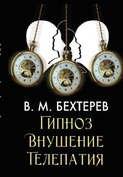 Книга Гипноз. Внушение. Телепатия Владимир Бехтерев обкладинка 3