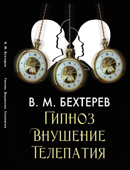 Книга Гипноз. Внушение. Телепатия Владимир Бехтерев фото 3 Книга Гипноз. Внушение. Телепатия Владимир Бехтерев обкладинка 3