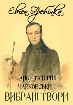 Книга Чайковський. Байки та вірші— Вибрані твори Євген Гребінка обкладинка