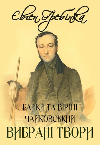 Книга Чайковський. Байки та вірші— Вибрані твори Євген Гребінка фото 3 Книга Чайковський. Байки та вірші— Вибрані твори Євген Гребінка обкладинка 3