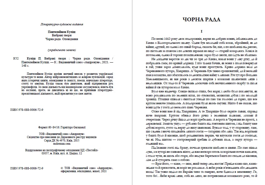 Книга Вибрані твори— Чорна рада. Оповідання Пантелеймон Куліш фото 4 Книга Вибрані твори— Чорна рада. Оповідання Пантелеймон Куліш обкладинка 4
