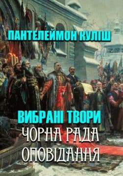 Книга Вибрані твори— Чорна рада. Оповідання Пантелеймон Куліш обкладинка 3