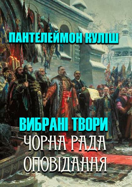 Книга Вибрані твори— Чорна рада. Оповідання Пантелеймон Куліш фото 3 Книга Вибрані твори— Чорна рада. Оповідання Пантелеймон Куліш обкладинка 3