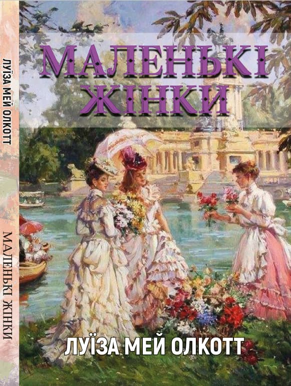 Книга Маленькі Жінки Луїза Мей Олкотт обкладинка 3