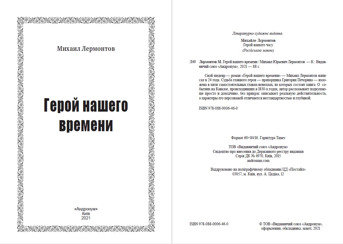 Книга Герой нашего времени – Михаил Лермонтов обкладинка 4
