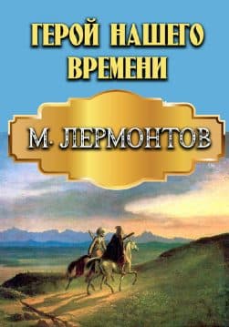 Книга Герой нашего времени – Михаил Лермонтов обкладинка