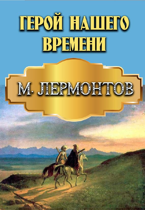 Книга Герой нашего времени – Михаил Лермонтов обкладинка 3