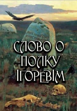 Книга Слово о полку Ігоревім (Переклад – Іван Франко) обкладинка 3