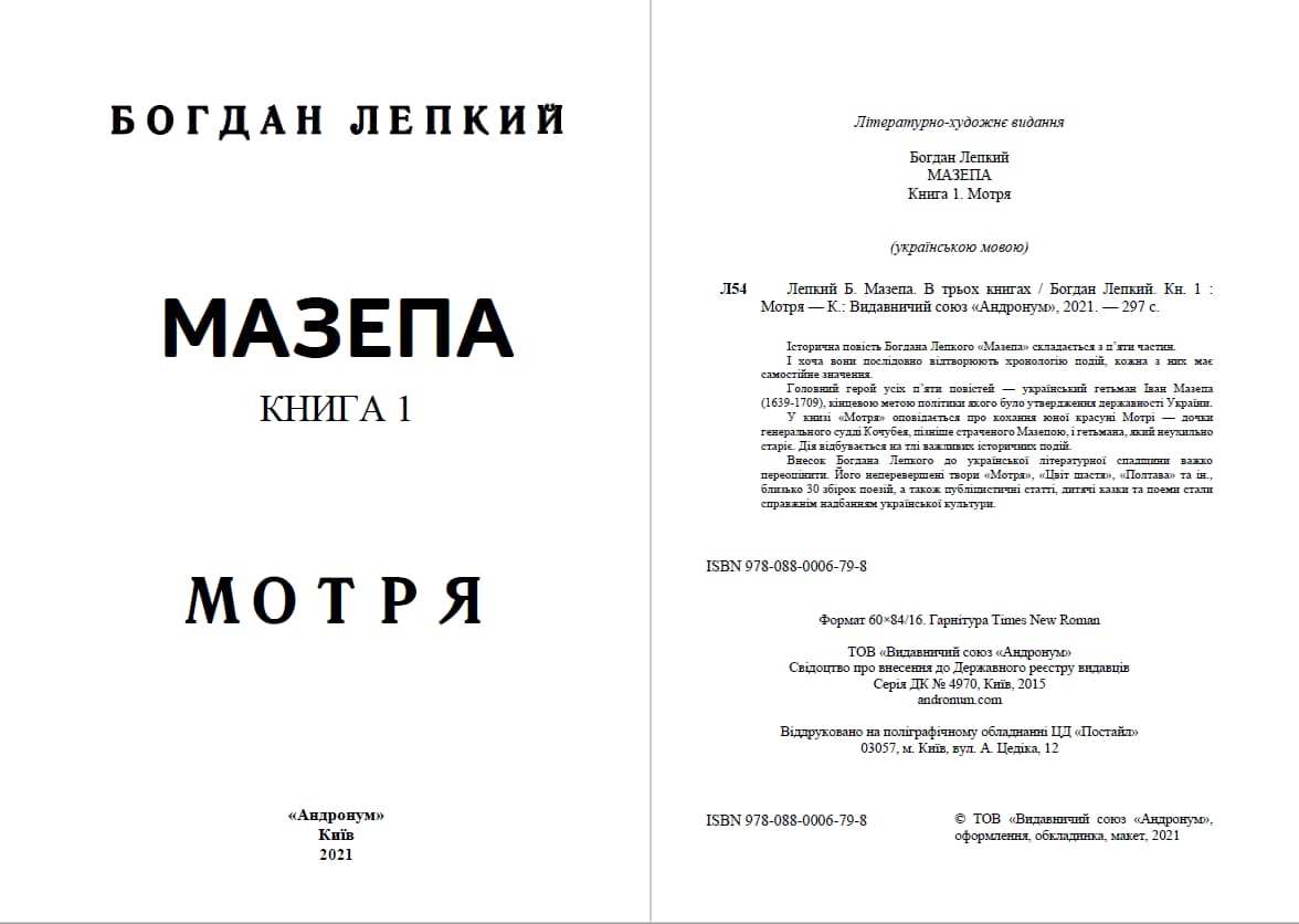 Книга Мазепа (Книга 1 Мотря) Богдан Лепкий обкладинка 4