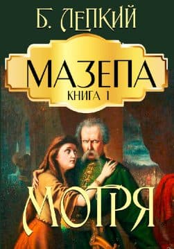 Книга Мазепа (Книга 1 Мотря) Богдан Лепкий обкладинка
