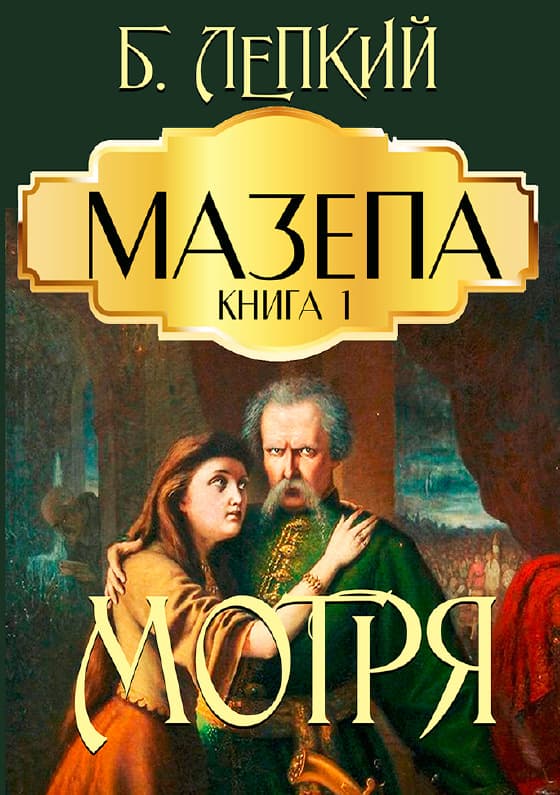 Книга Мазепа (Книга 1 Мотря) Богдан Лепкий обкладинка 3