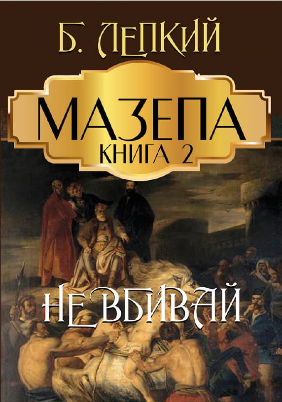 Книга Мазепа (Книга 2 Не вбивай) Богдан Лепкий обкладинка