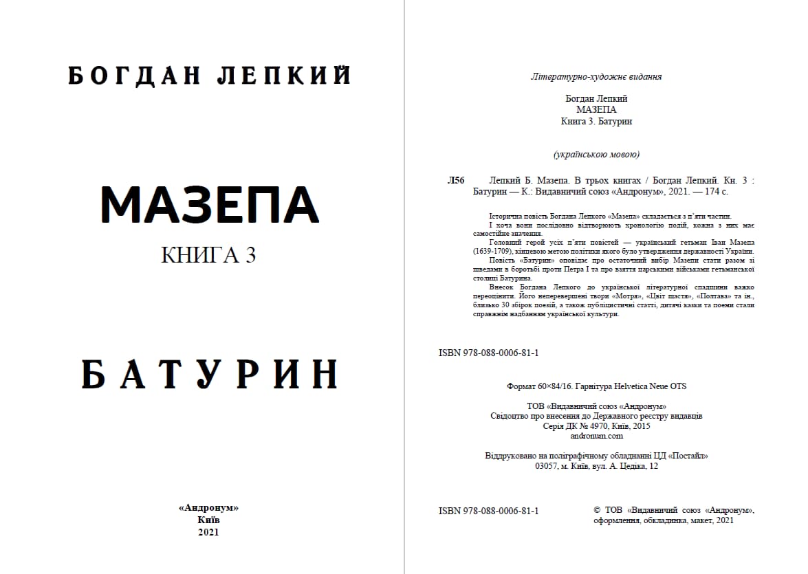 Книга Мазепа (Книга 3 Батурин) Богдан Лепкий обкладинка 4