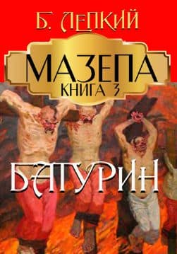 Книга Мазепа (Книга 3 Батурин) Богдан Лепкий обкладинка