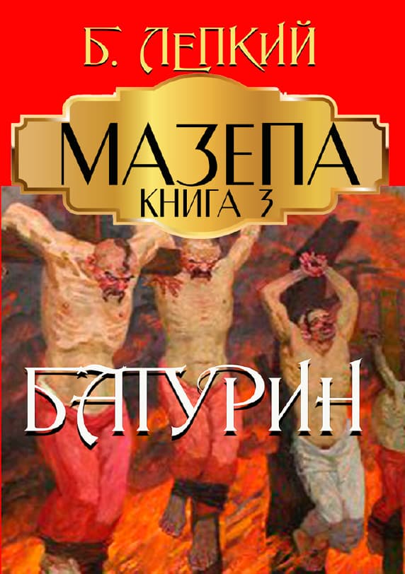 Книга Мазепа (Книга 3 Батурин) Богдан Лепкий обкладинка 3