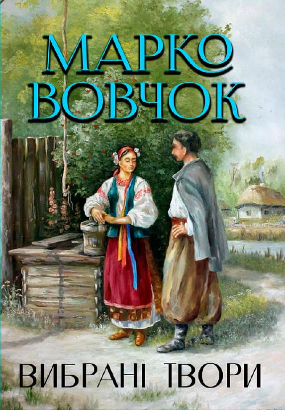 Книга Марко Вовчок Вибрані твори Маруся Інститутка Отець Андрій Максим Гримач обкладинка