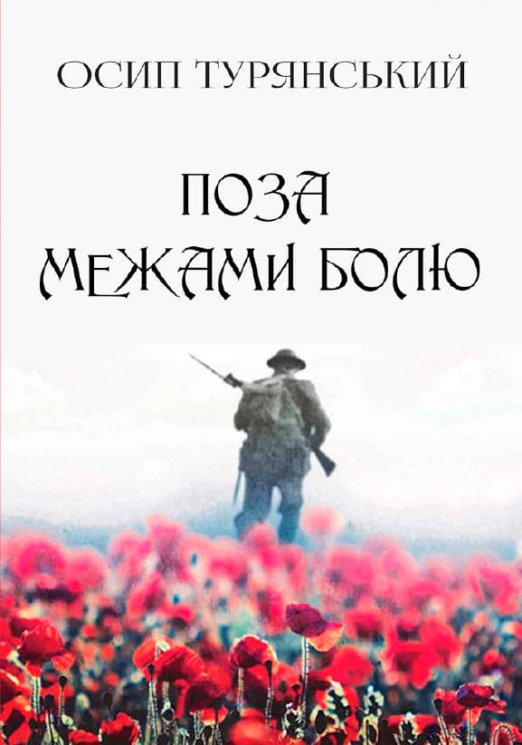 Книга Поза межами болю Осип Турянський обкладинка 3