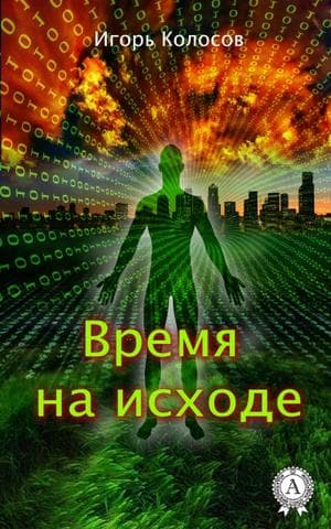 Книга Время на исходе Колосов Игорь epub pdf fb2 формат фото 3 Книга Время на исходе Колосов Игорь epub pdf fb2 формат обкладинка 3