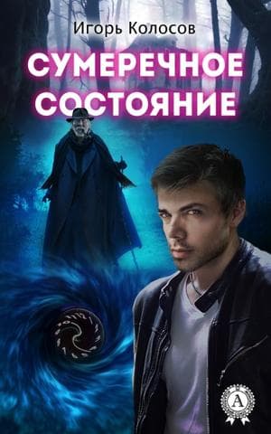Книга Сумеречное состояние Колосов Игорь epub pdf fb2 формат фото 3 Книга Сумеречное состояние Колосов Игорь epub pdf fb2 формат обкладинка 3