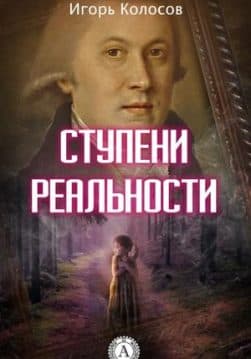 Книга Ступени реальности Колосов Игорь epub pdf fb2 формат обкладинка