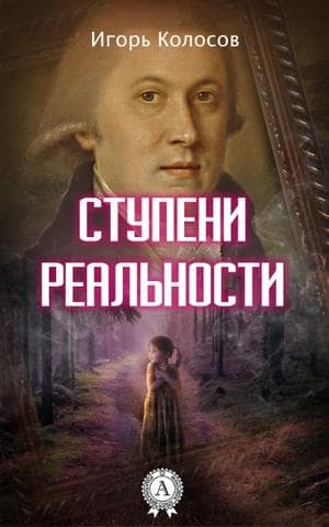 Книга Ступени реальности Колосов Игорь epub pdf fb2 формат обкладинка 3