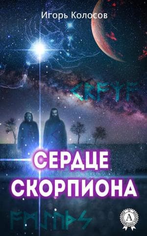 Книга Сердце Скорпиона Колосов Игорь epub pdf fb2 формат обкладинка 3