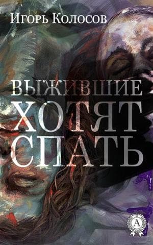 Книга Выжившие хотят спать Колосов Игорь epub pdf fb2 формат фото 3 Книга Выжившие хотят спать Колосов Игорь epub pdf fb2 формат обкладинка 3