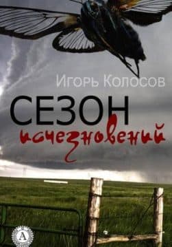 Книга Сезон исчезновений Колосов Игорь epub pdf fb2 формат обкладинка