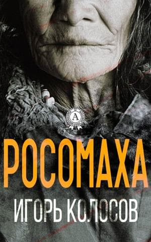 Книга Росомаха Колосов Игорь epub pdf fb2 формат фото 3 Книга Росомаха Колосов Игорь epub pdf fb2 формат обкладинка 3