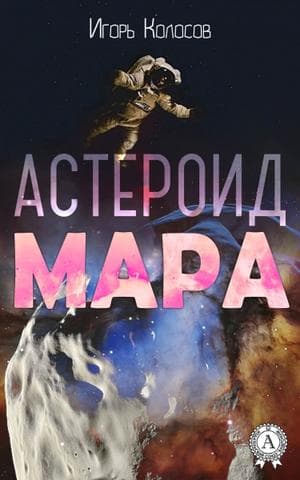 Книга Астероид Мара Колосов Игорь epub pdf fb2 формат фото 3 Книга Астероид Мара Колосов Игорь epub pdf fb2 формат обкладинка 3