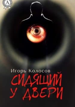 Книга Сидящий у двери Колосов Игорь epub pdf fb2 формат обкладинка