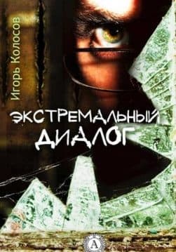 Книга Экстремальный диалог Колосов Игорь epub pdf fb2 формат обкладинка