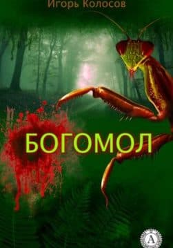 Книга Богомол Колосов Игорь epub pdf fb2 формат фото Книга Богомол Колосов Игорь epub pdf fb2 формат обкладинка