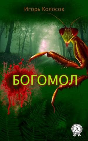 Книга Богомол Колосов Игорь epub pdf fb2 формат обкладинка 3