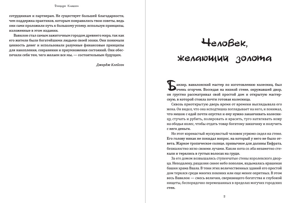 Книга Самый богатый человек в Вавилоне Джордж Клейсон фото 5 Книга Самый богатый человек в Вавилоне Джордж Клейсон обкладинка 5