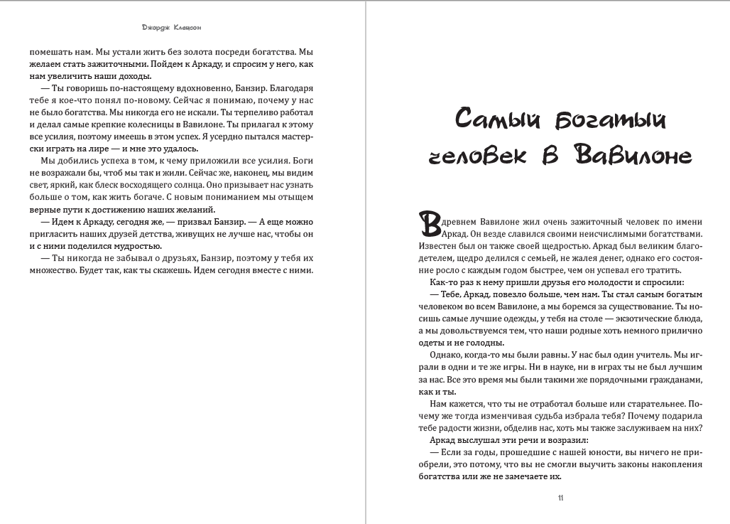 Книга Самый богатый человек в Вавилоне Джордж Клейсон фото 8 Книга Самый богатый человек в Вавилоне Джордж Клейсон обкладинка 8