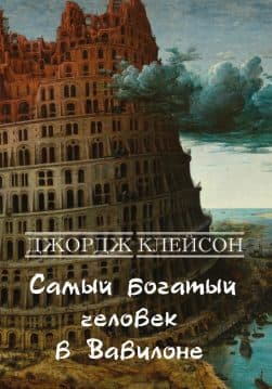 Книга Самый богатый человек в Вавилоне Джордж Клейсон обкладинка