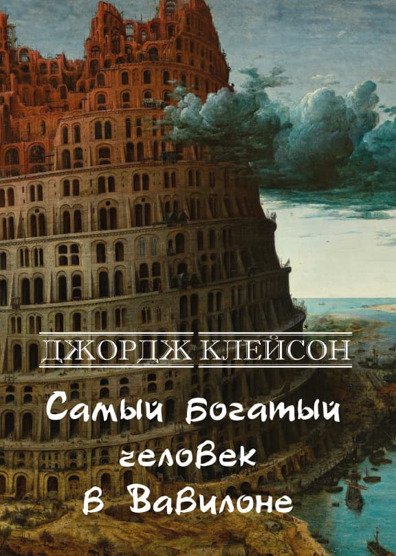 Книга Самый богатый человек в Вавилоне Джордж Клейсон фото 3 Книга Самый богатый человек в Вавилоне Джордж Клейсон обкладинка 3