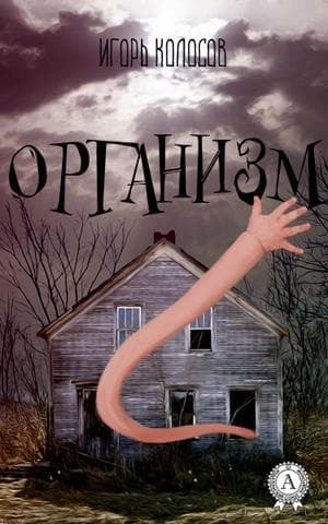 Книга Организм Колосов Игорь epub pdf fb2 формат фото 3 Книга Организм Колосов Игорь epub pdf fb2 формат обкладинка 3