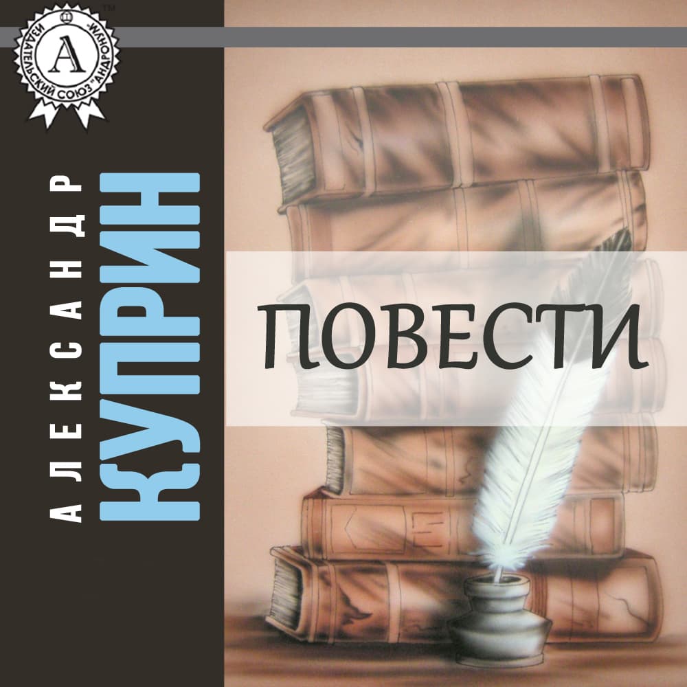 Книга Куприн. Повести фото 3 Книга Куприн. Повести обкладинка 3