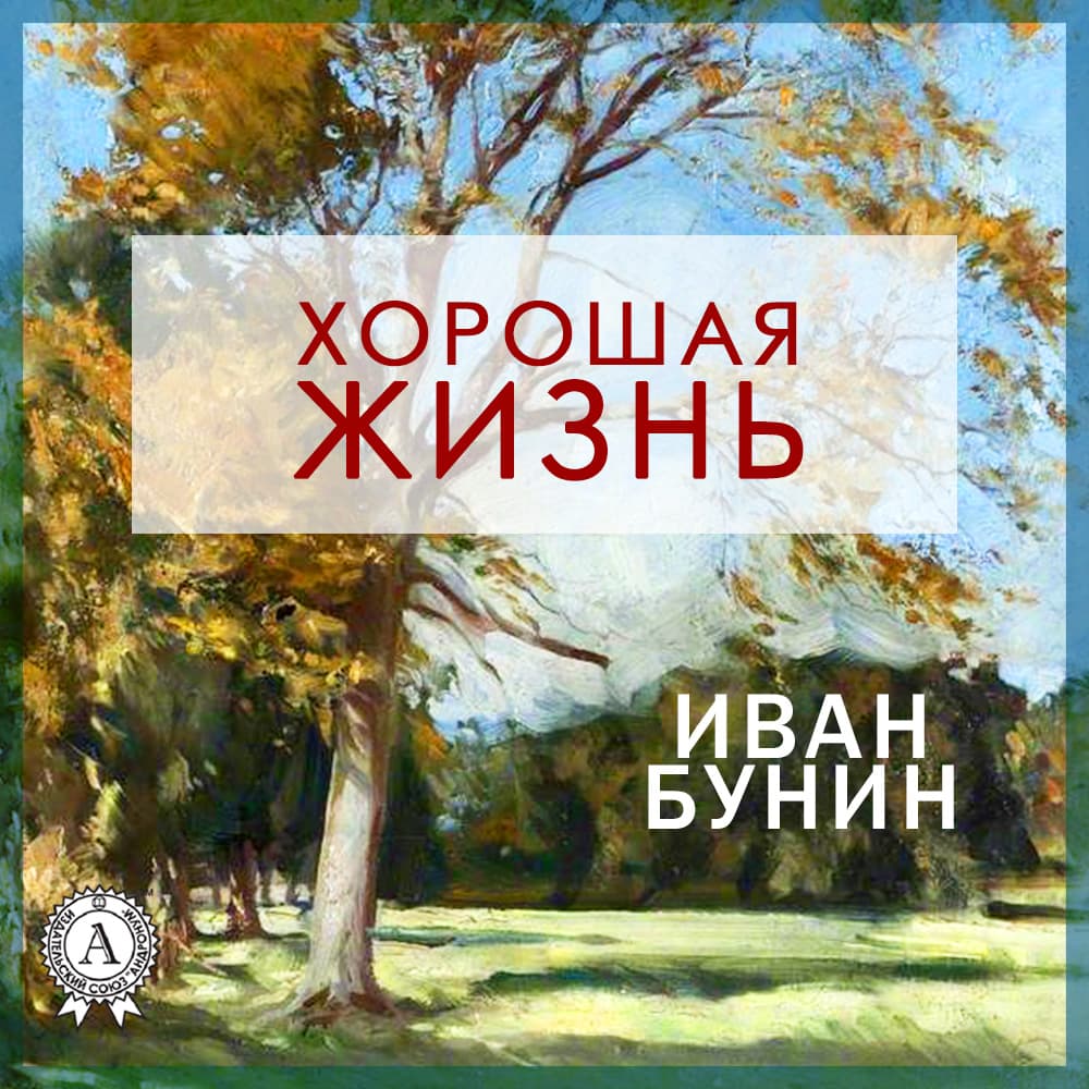 Книга Хорошая жизнь обкладинка 3