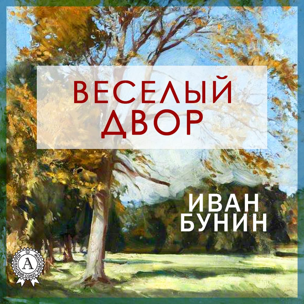 Книга Веселый двор обкладинка 3