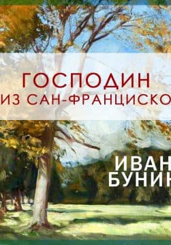 Книга Господин из Сан-Франциско обкладинка