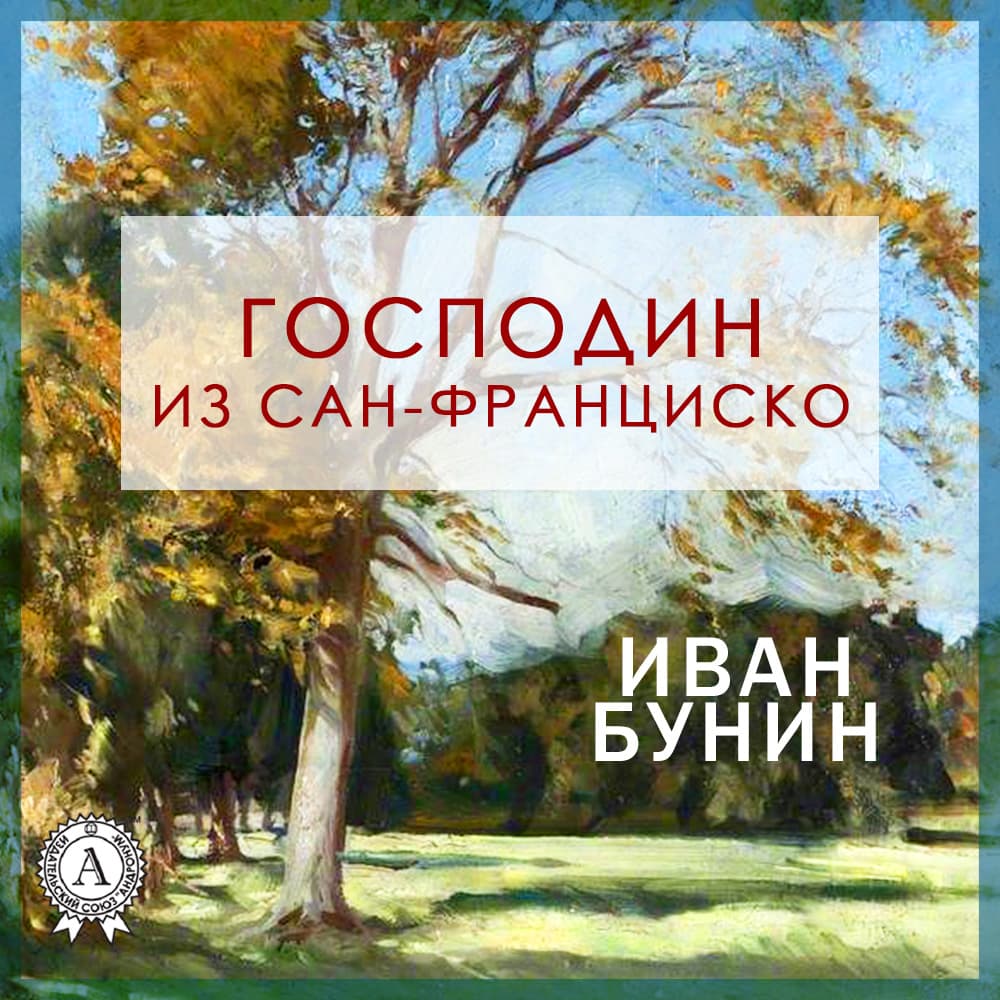 Книга Господин из Сан-Франциско обкладинка 3