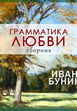 Книга Грамматика любви (сборник) обкладинка