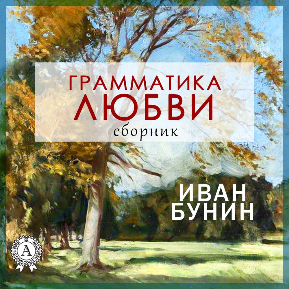 Книга Грамматика любви (сборник) обкладинка 3