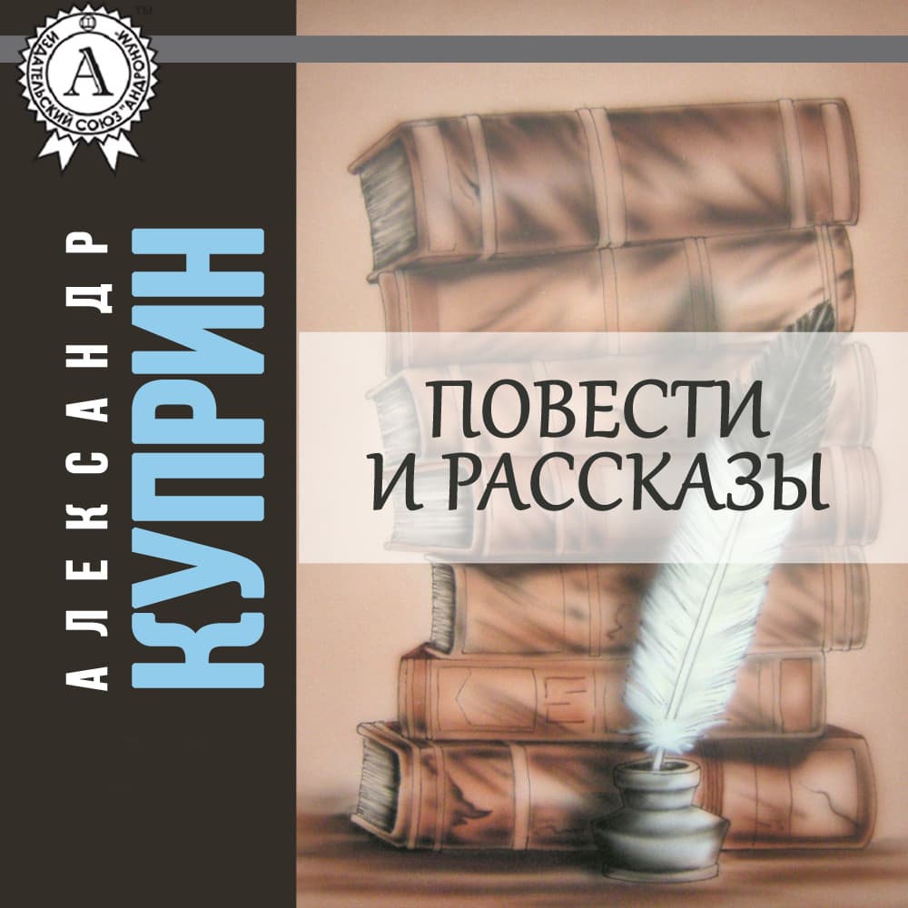 Книга Повести и рассказы Александр Куприн аудиокнига фото 3 Книга Повести и рассказы Александр Куприн аудиокнига обкладинка 3